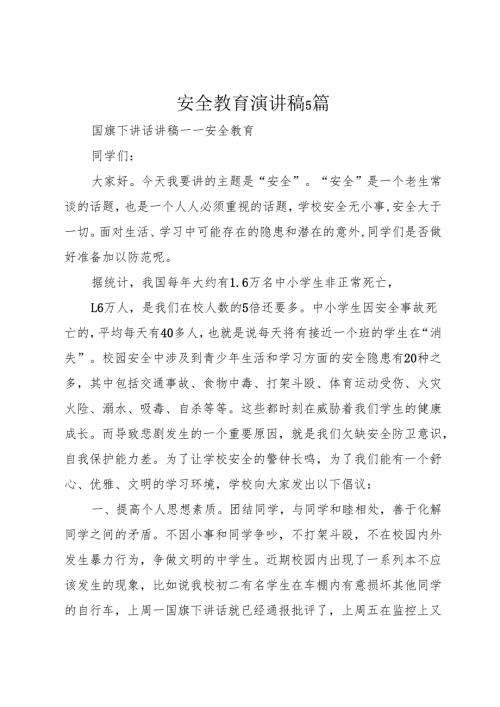 安全教育演讲稿5篇.docx