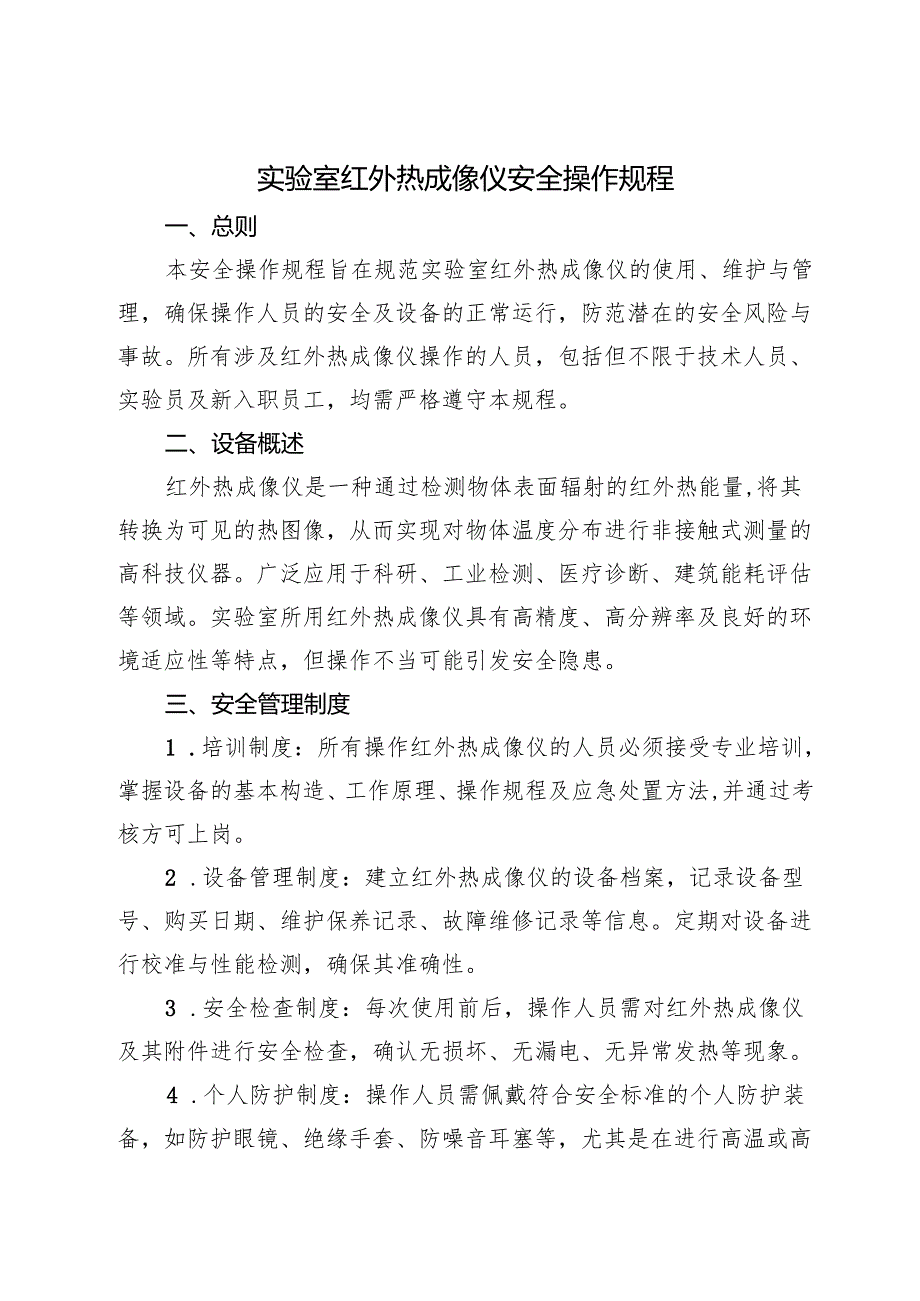 2025《红外热成像仪安全操作规程》.docx_第1页