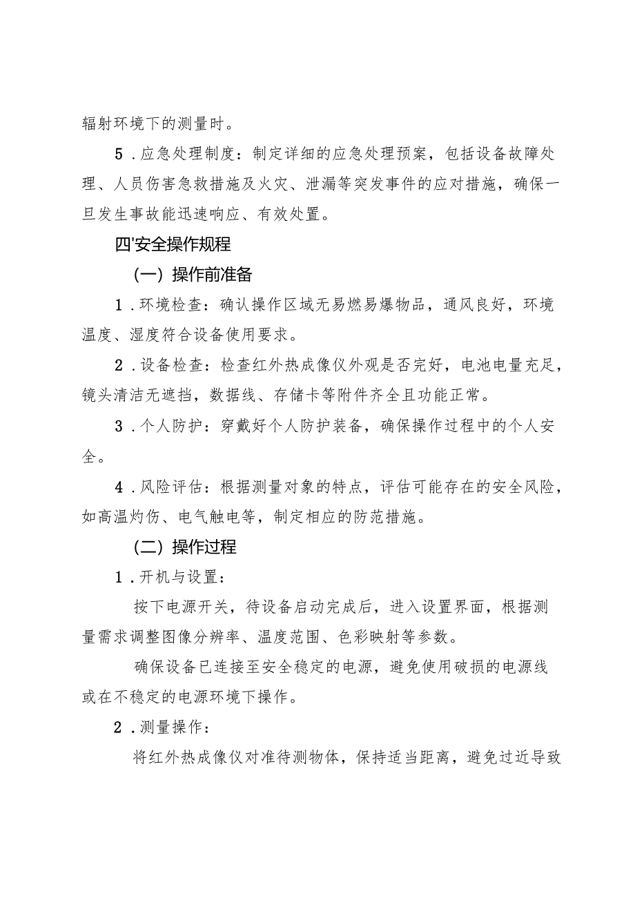 2025《红外热成像仪安全操作规程》.docx_第2页