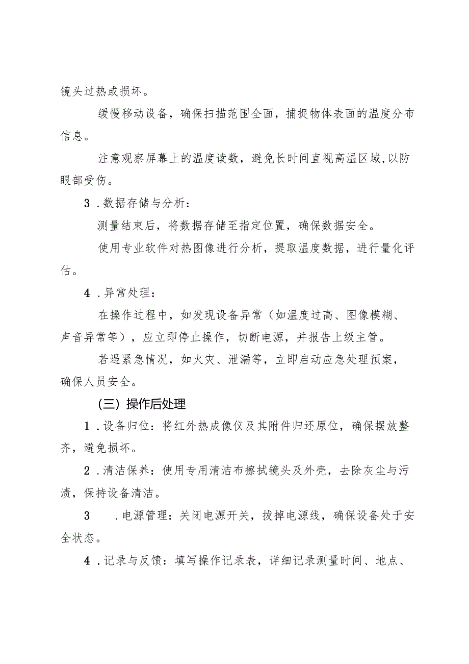 2025《红外热成像仪安全操作规程》.docx_第3页
