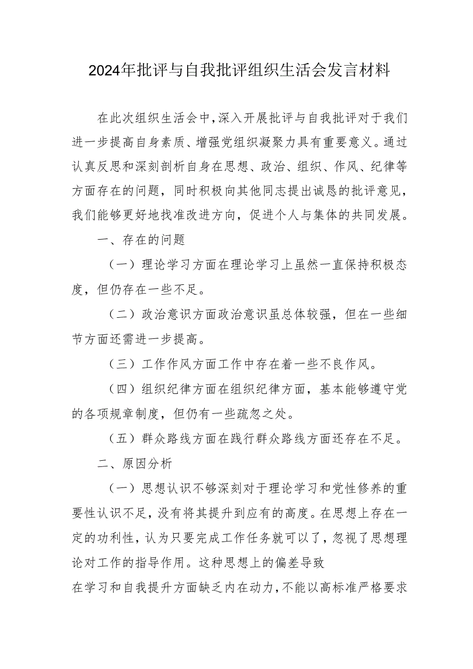 2024年批评与自我批评组织生活会发言材料1_3.docx_第1页