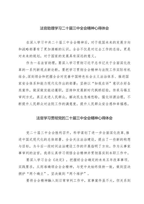 法官助理学习二十届三中全会精神心得体会7篇（最新版）.docx