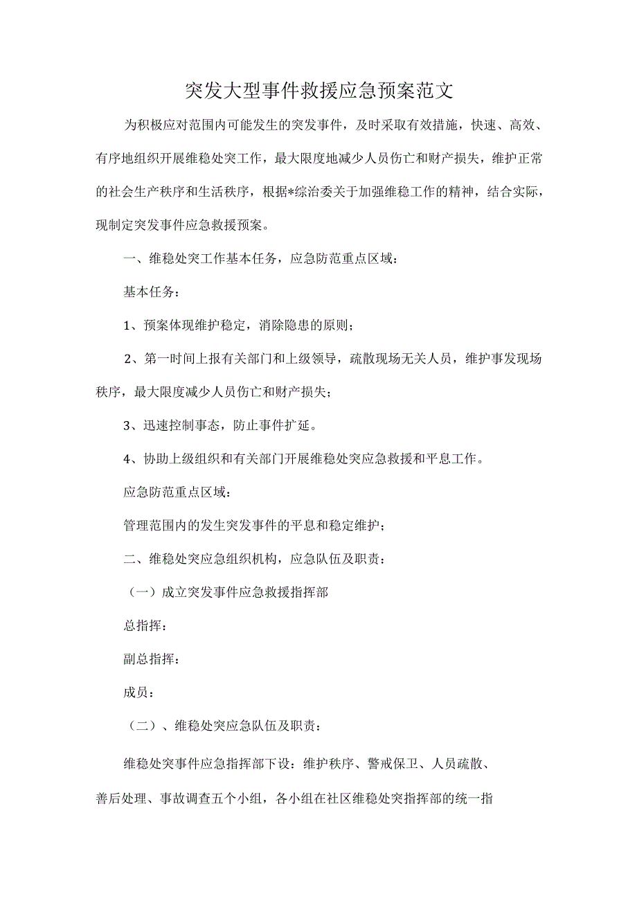 突发大型事件救援应急预案范文.docx_第1页