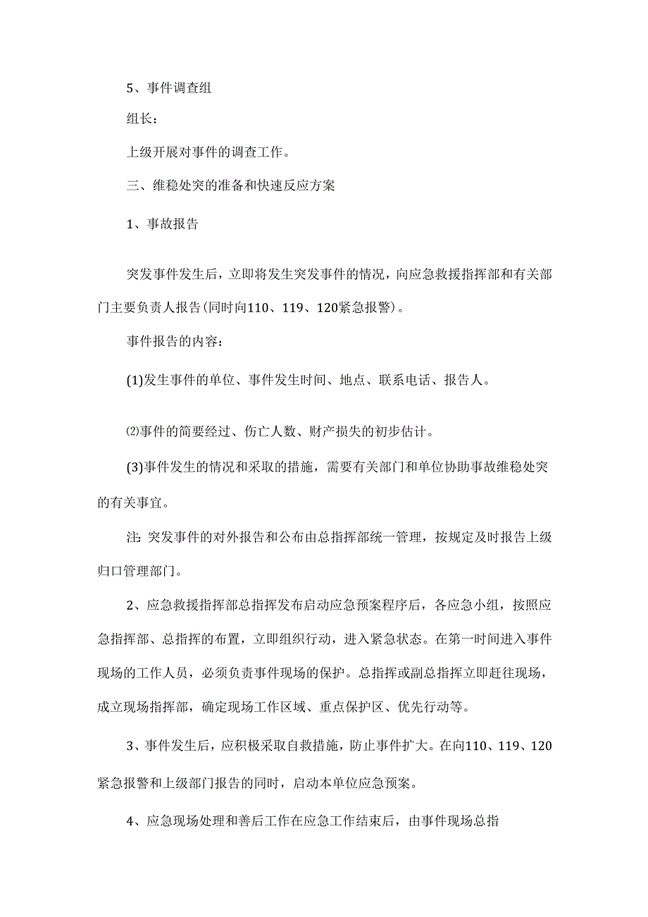 突发大型事件救援应急预案范文.docx_第3页