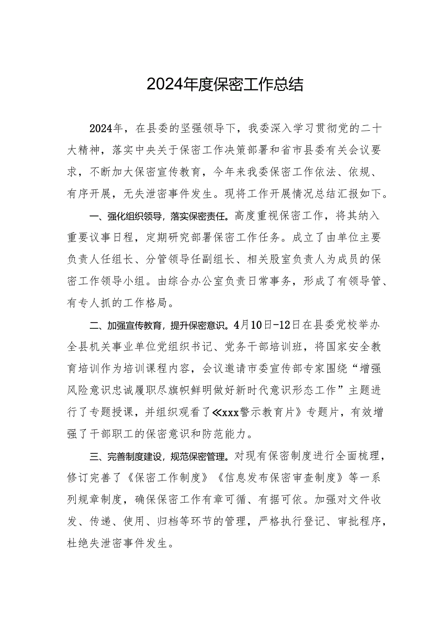 2024年度保密工作总结.docx_第1页