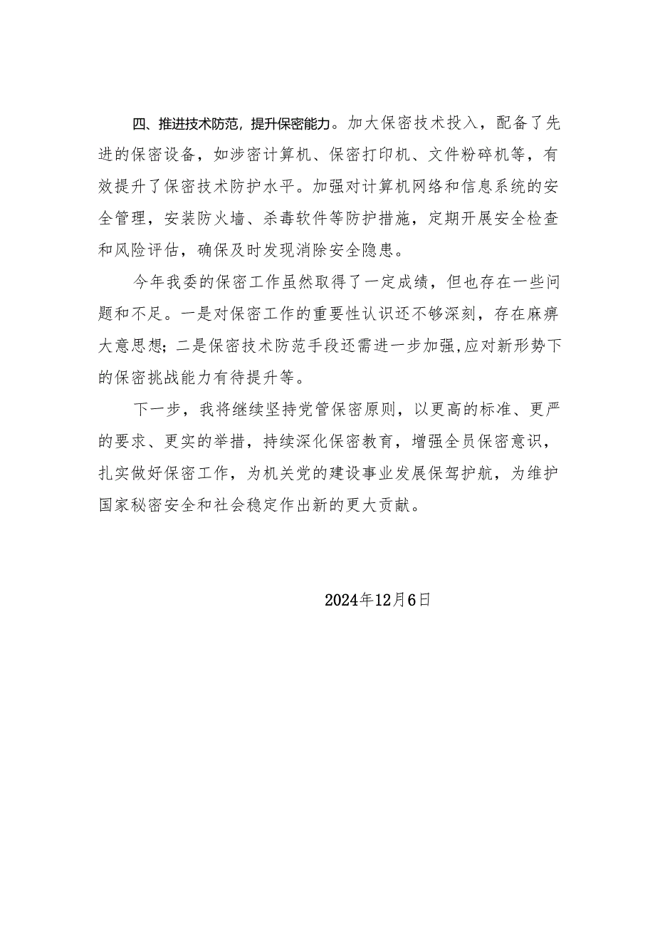 2024年度保密工作总结.docx_第2页