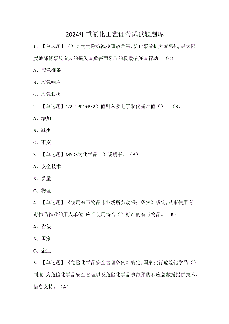 2024年重氮化工艺证考试试题题库.docx_第1页