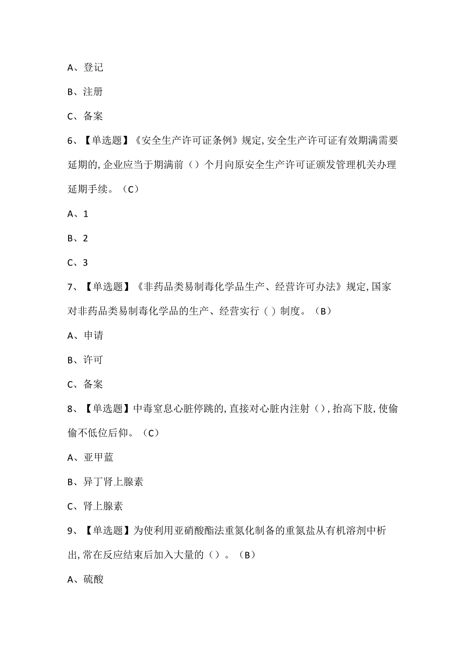 2024年重氮化工艺证考试试题题库.docx_第2页