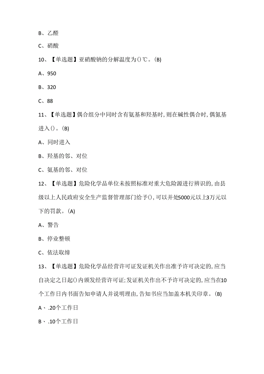 2024年重氮化工艺证考试试题题库.docx_第3页