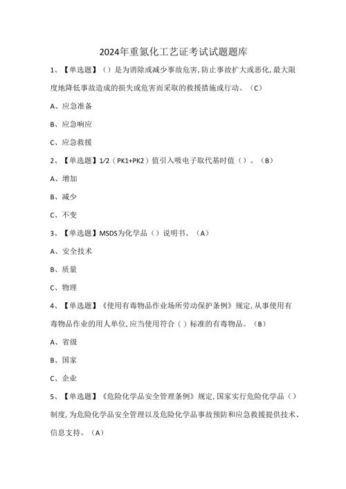 2024年重氮化工艺证考试试题题库.docx