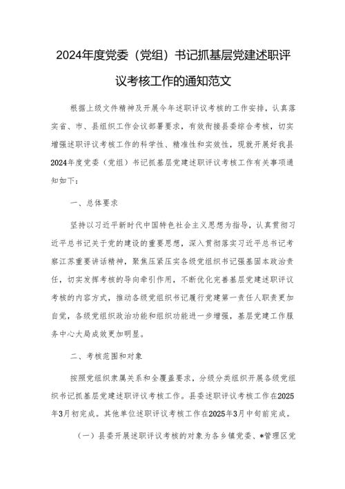 2024年度党委(党组)书记抓基层党建述职评议考核工作的通知范文.docx