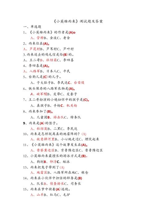 2020年课外阅读小英雄雨来试题及答案.docx