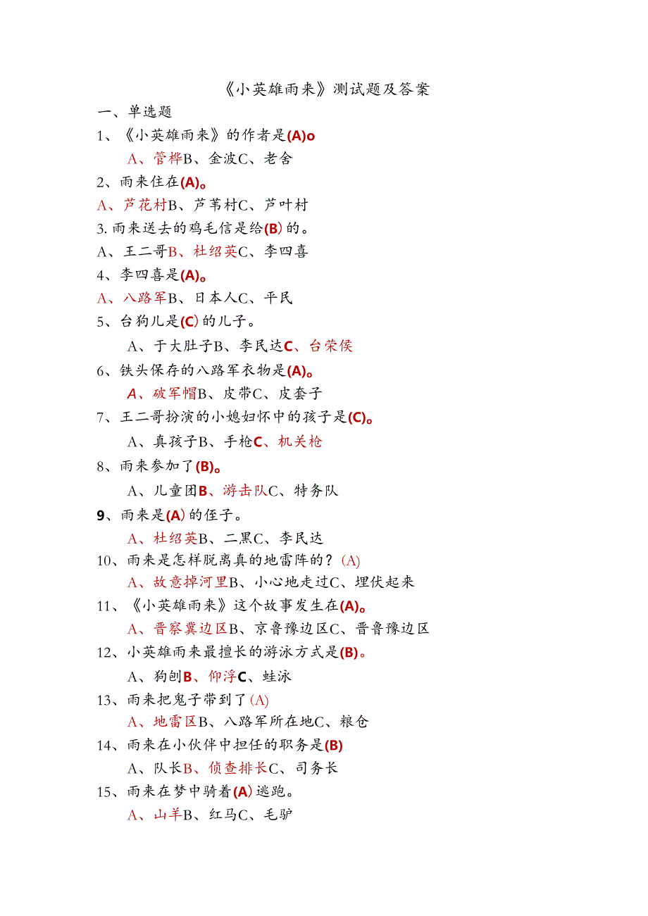 2020年课外阅读小英雄雨来试题及答案.docx_第1页