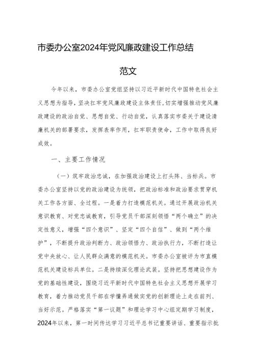 机关办公室2024年党风廉政建设工作总结范文.docx