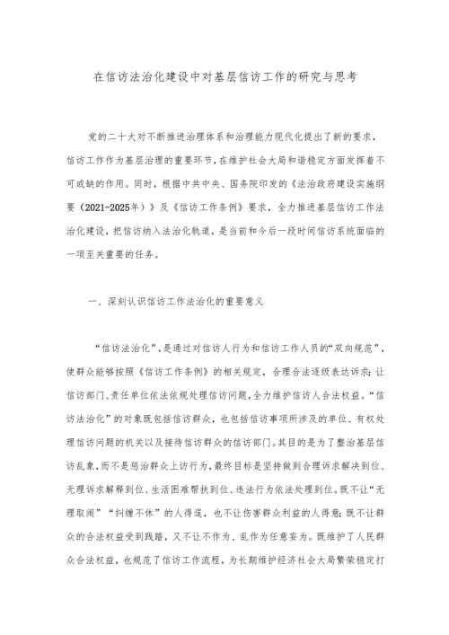 在信访法治化建设中对基层信访工作的研究与思考.docx