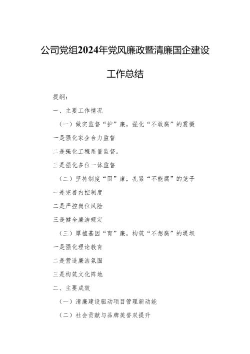 公司党组2024年党风廉政暨清廉国企建设工作总结.docx
