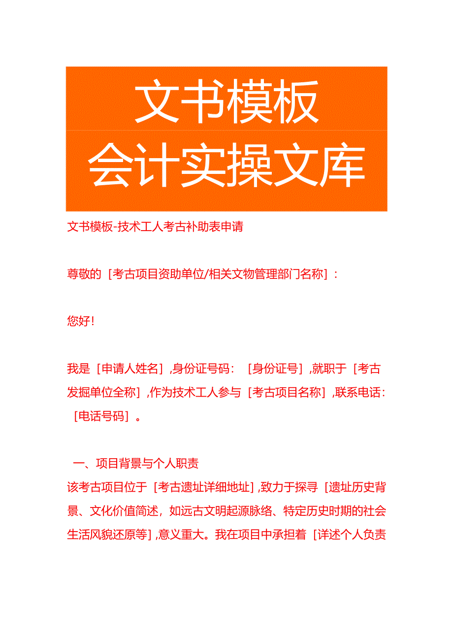 文书模板-技术工人考古补助表申请.docx_第1页