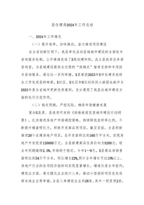 县住建局2024年工作总结.docx