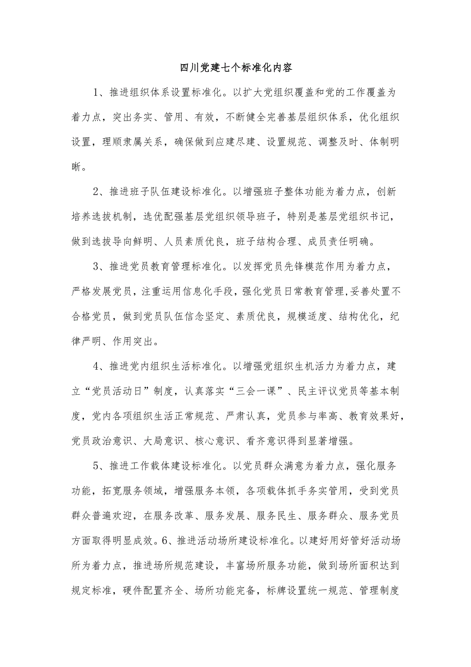 四川党建七个标准化内容.docx_第1页
