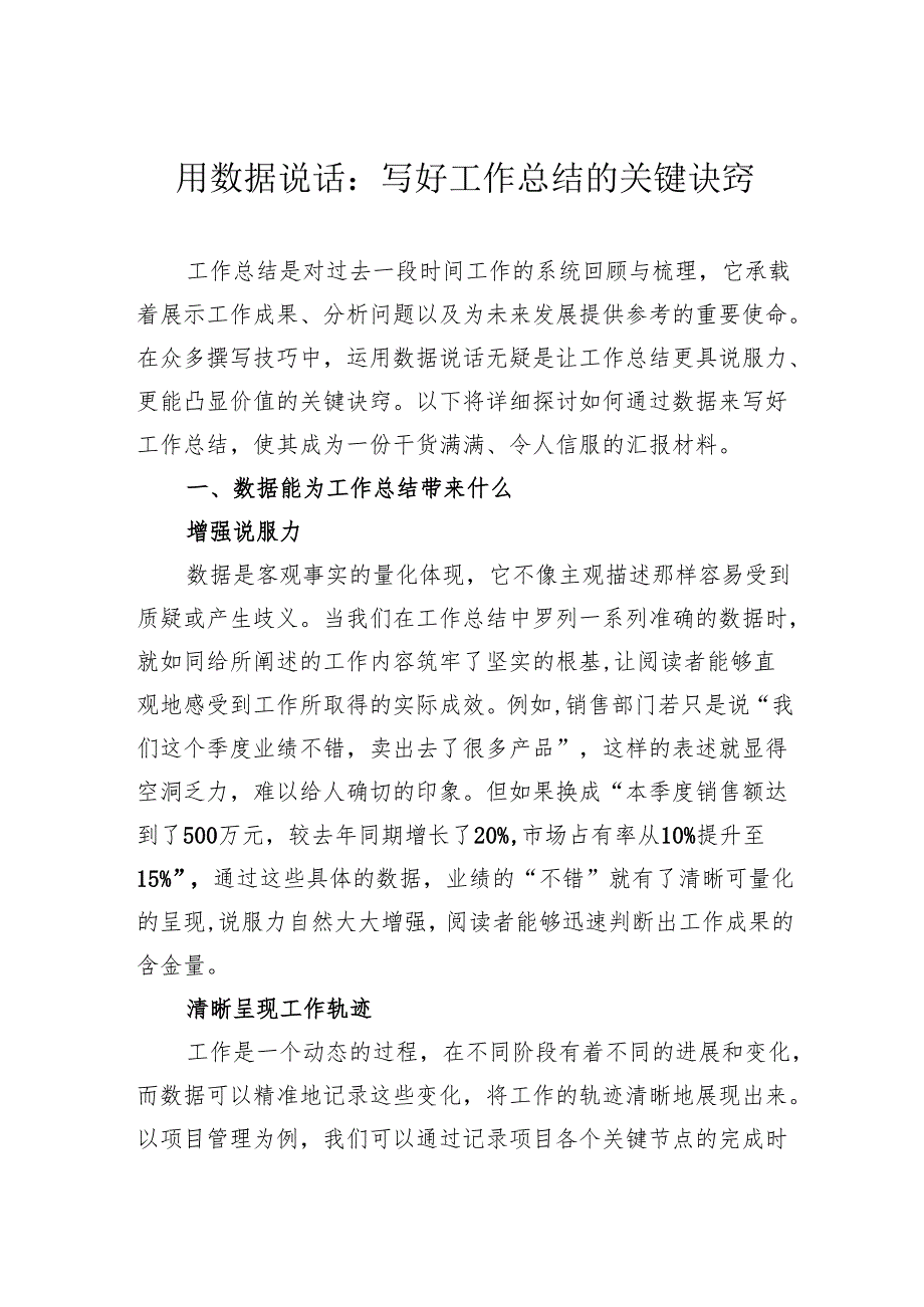 用数据说话：写好工作总结的关键诀窍.docx_第1页