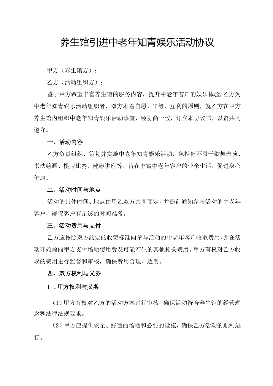 养生馆引进中老年知青娱乐活动协议.docx_第1页