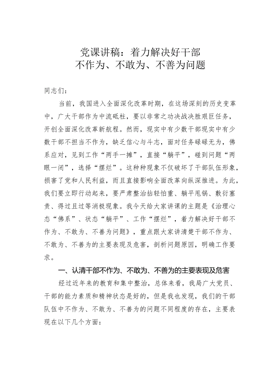 党课讲稿：着力解决好干部不作为、不敢为、不善为问题.docx_第1页