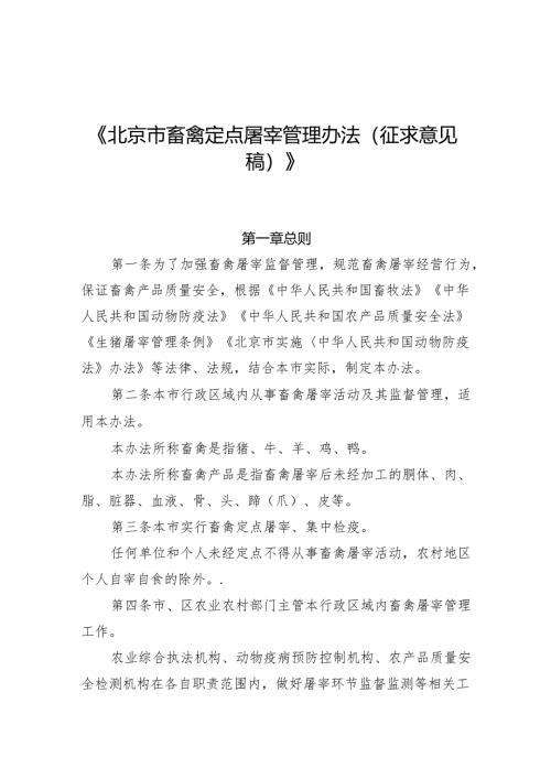 《北京市畜禽定点屠宰管理办法（征.docx