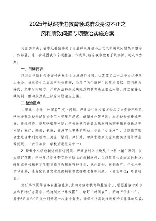 2025年纵深推进教育领域群众身边不正之风和腐败问题集中整治实施方案.docx