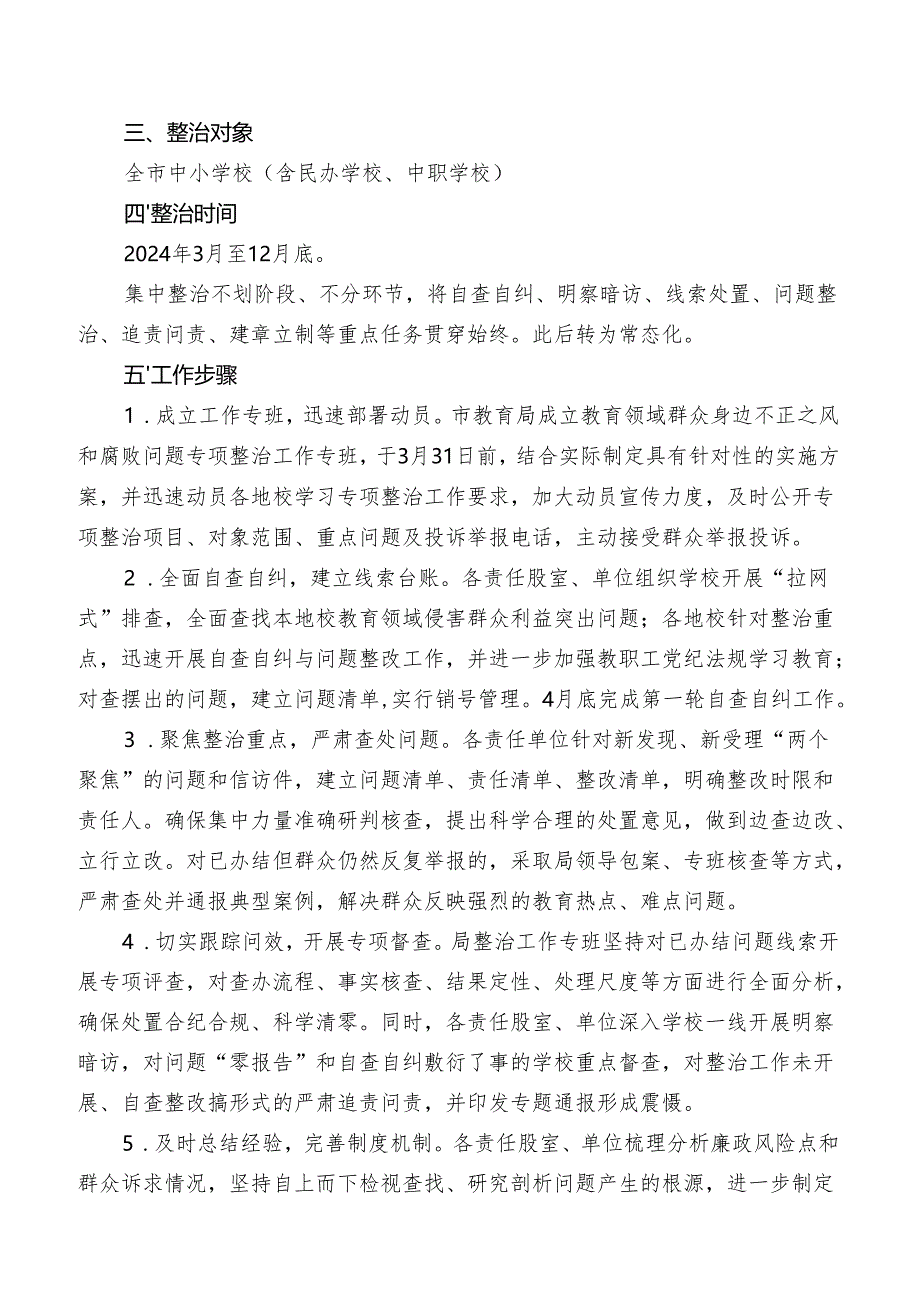 2025年纵深推进教育领域群众身边不正之风和腐败问题集中整治实施方案.docx_第2页