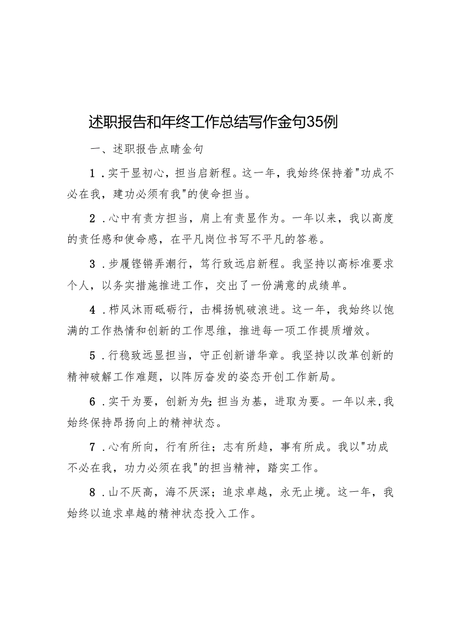 述职报告和年终工作总结写作金句35例.docx_第1页