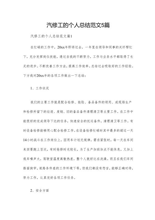 汽修工的个人总结范文5篇.docx
