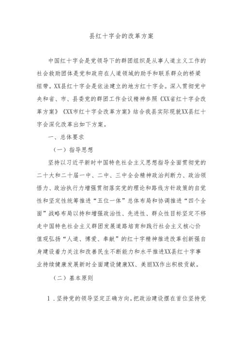 县红十字会的改革方案.docx