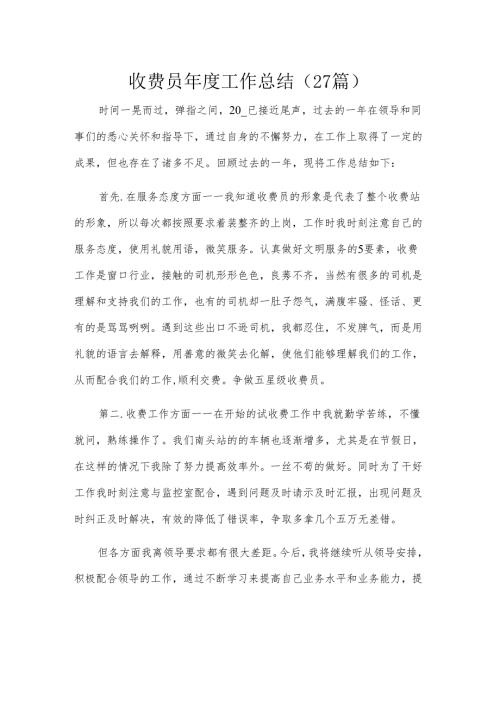 收费员年度工作总结（27篇）.docx