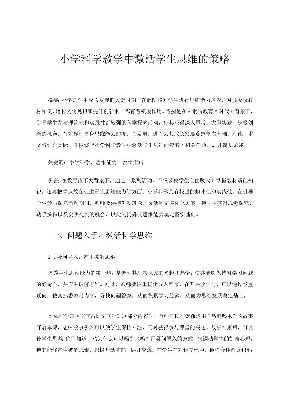 小学科学教学中激活学生思维的策略 论文.docx_第1页