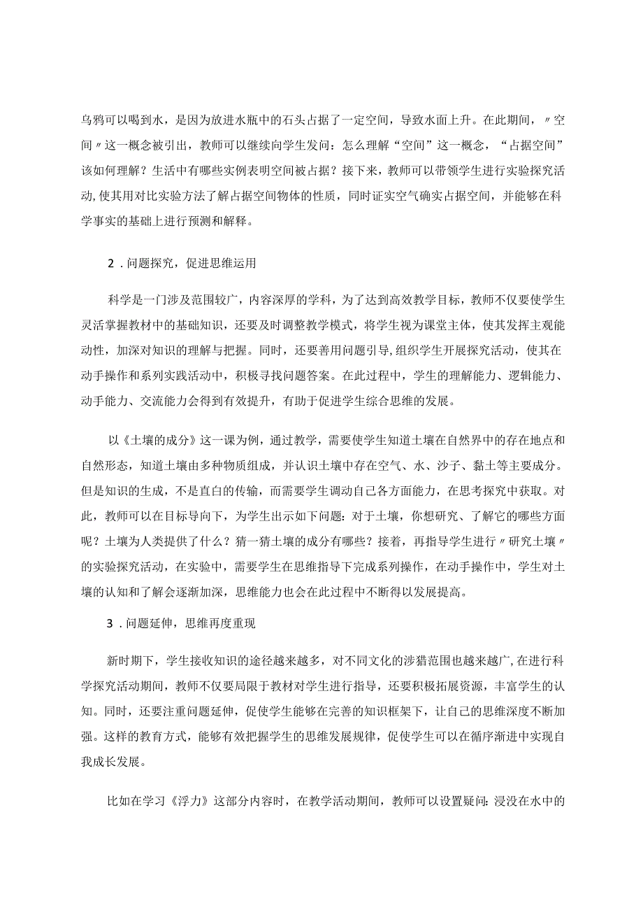 小学科学教学中激活学生思维的策略 论文.docx_第2页