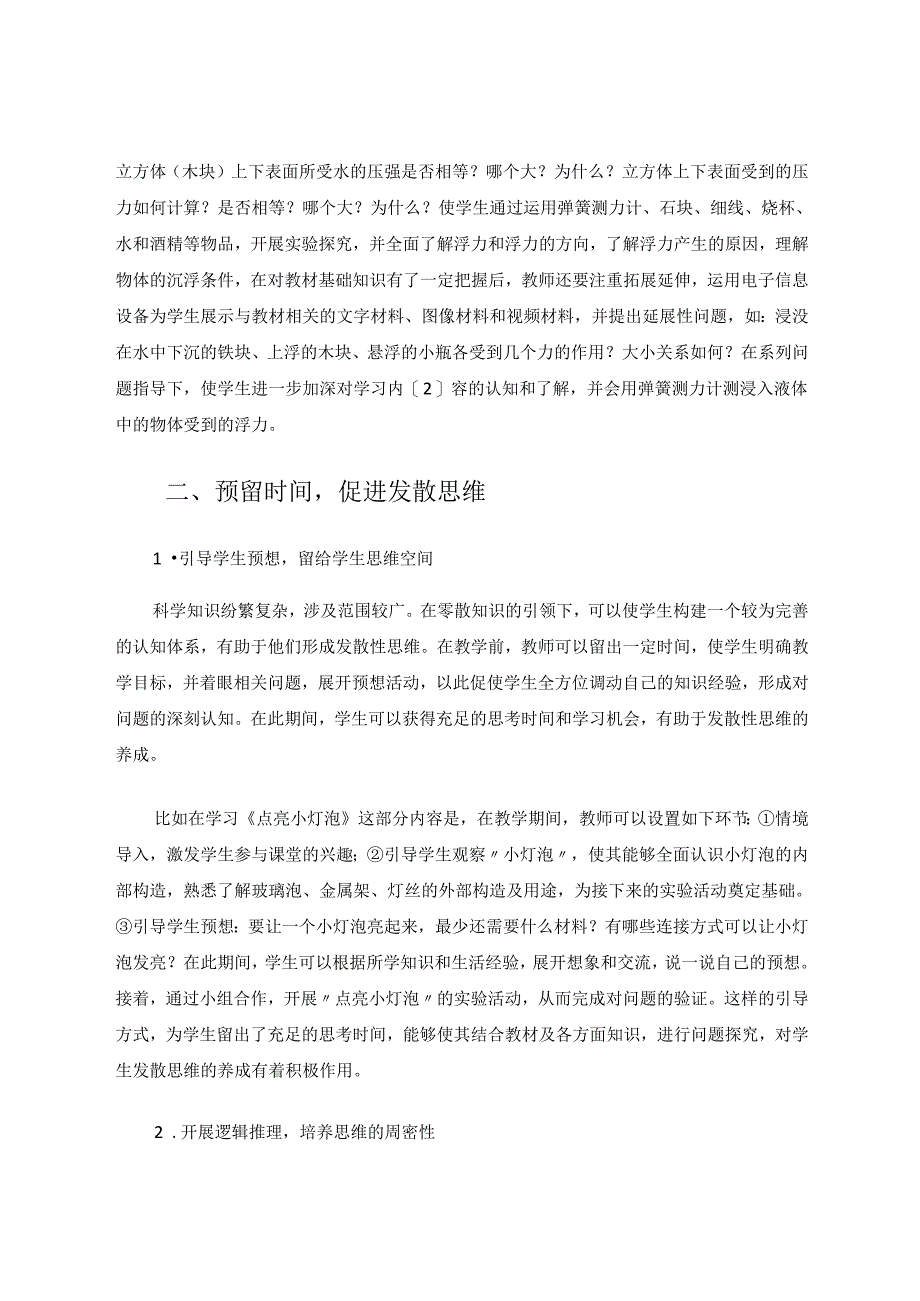 小学科学教学中激活学生思维的策略 论文.docx_第3页