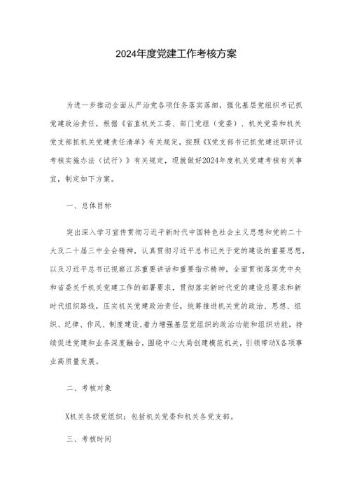 2024年度党建工作考核方案.docx