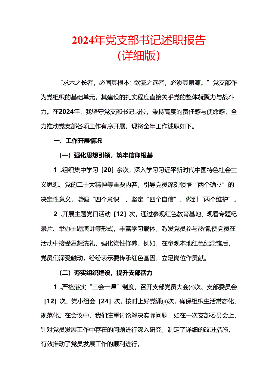 2024年党支部书记述职报告（详细版）.docx_第1页