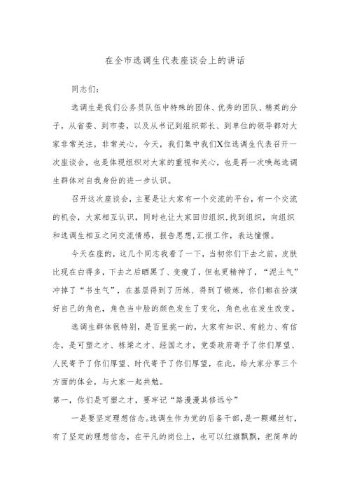 在全市选调生代表座谈会上的讲话.docx