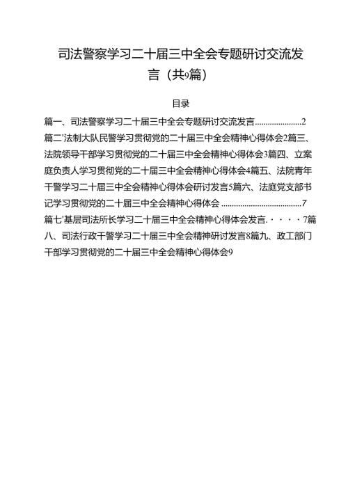 司法警察学习二十届三中全会专题研讨交流发言（共9篇）.docx