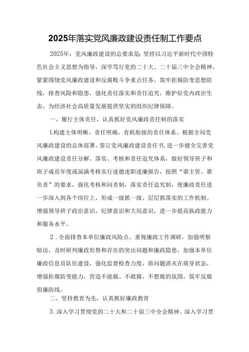 2025年落实党风廉政建设责任制工作要点.docx
