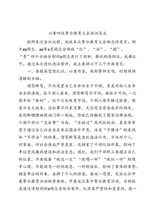 以案四说警示教育大会讲话促改活动酒驾醉驾.docx
