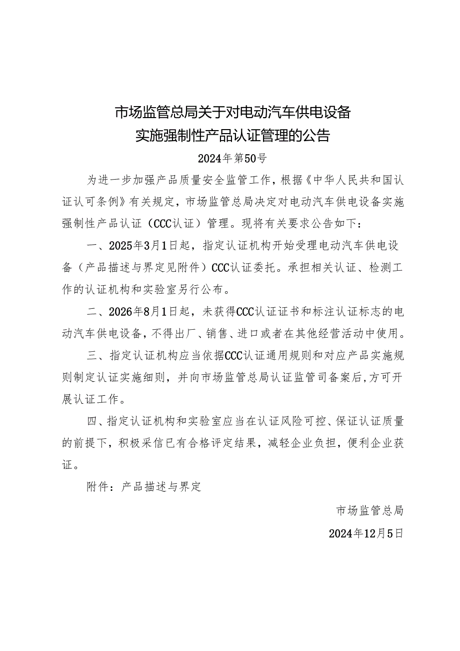 2024.12（第50号）《市场监管总局关于对电动汽车供电设备实施强制性产品认证管理的公告》.docx_第1页