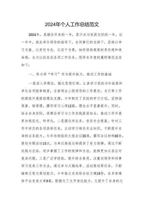 2024年个人工作总结范文.docx