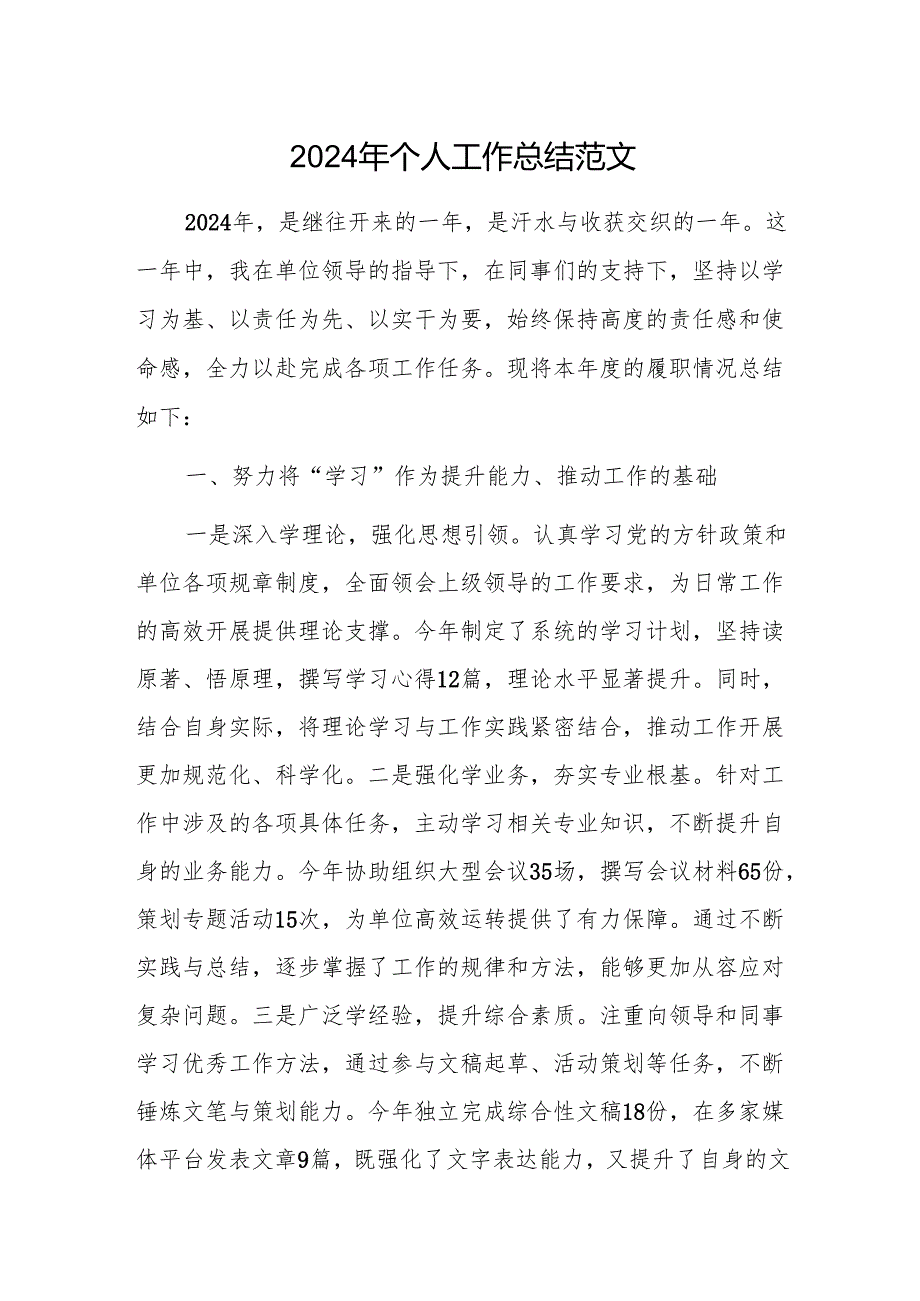 2024年个人工作总结范文.docx_第1页