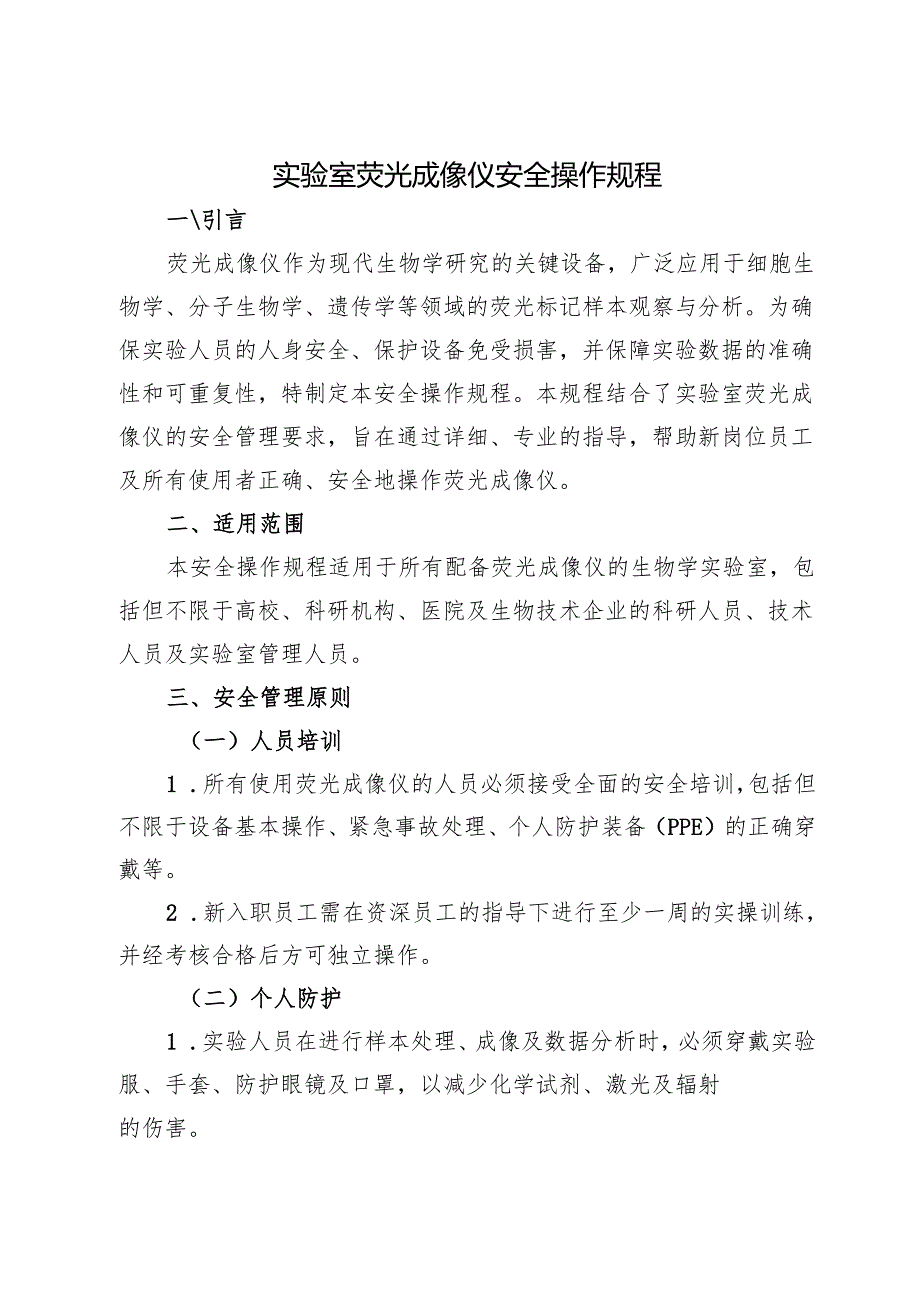 实验室《荧光成像仪安全操作规程》2025.docx_第1页