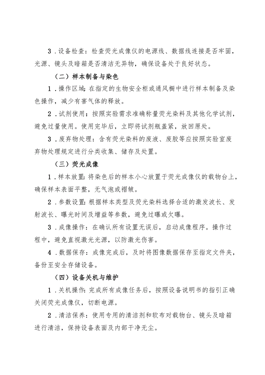 实验室《荧光成像仪安全操作规程》2025.docx_第3页