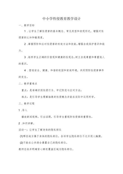 中小学性侵教育教学设计.docx