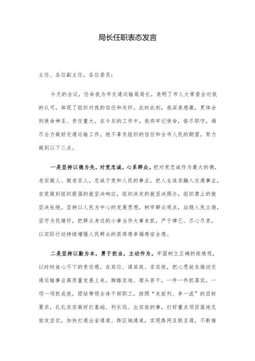 局长任职表态发言.docx