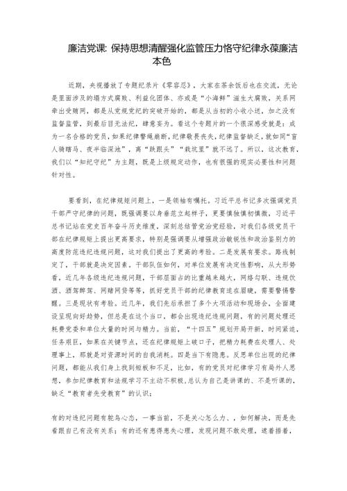 廉洁党课：保持思想清醒 强化监管压力 恪守纪律永葆廉洁本色.docx